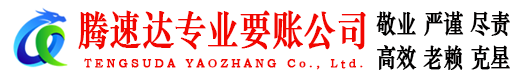 襄阳腾速达要账公司